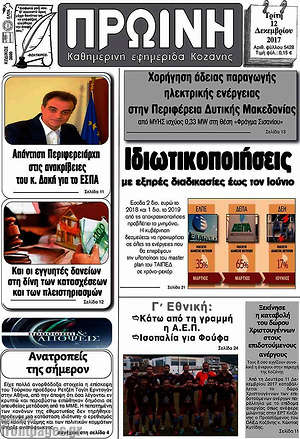 Πρωτοσέλιδο Πρωινή Κοζάνης