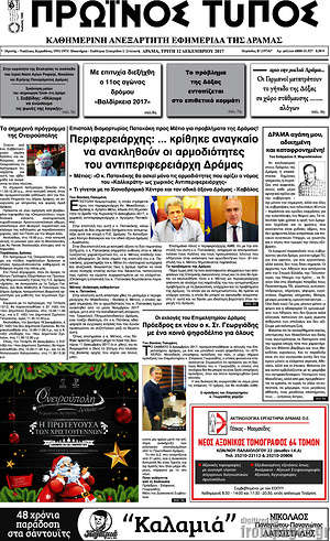 Πρωτοσέλιδο Πρωινός Τύπος Δράμας