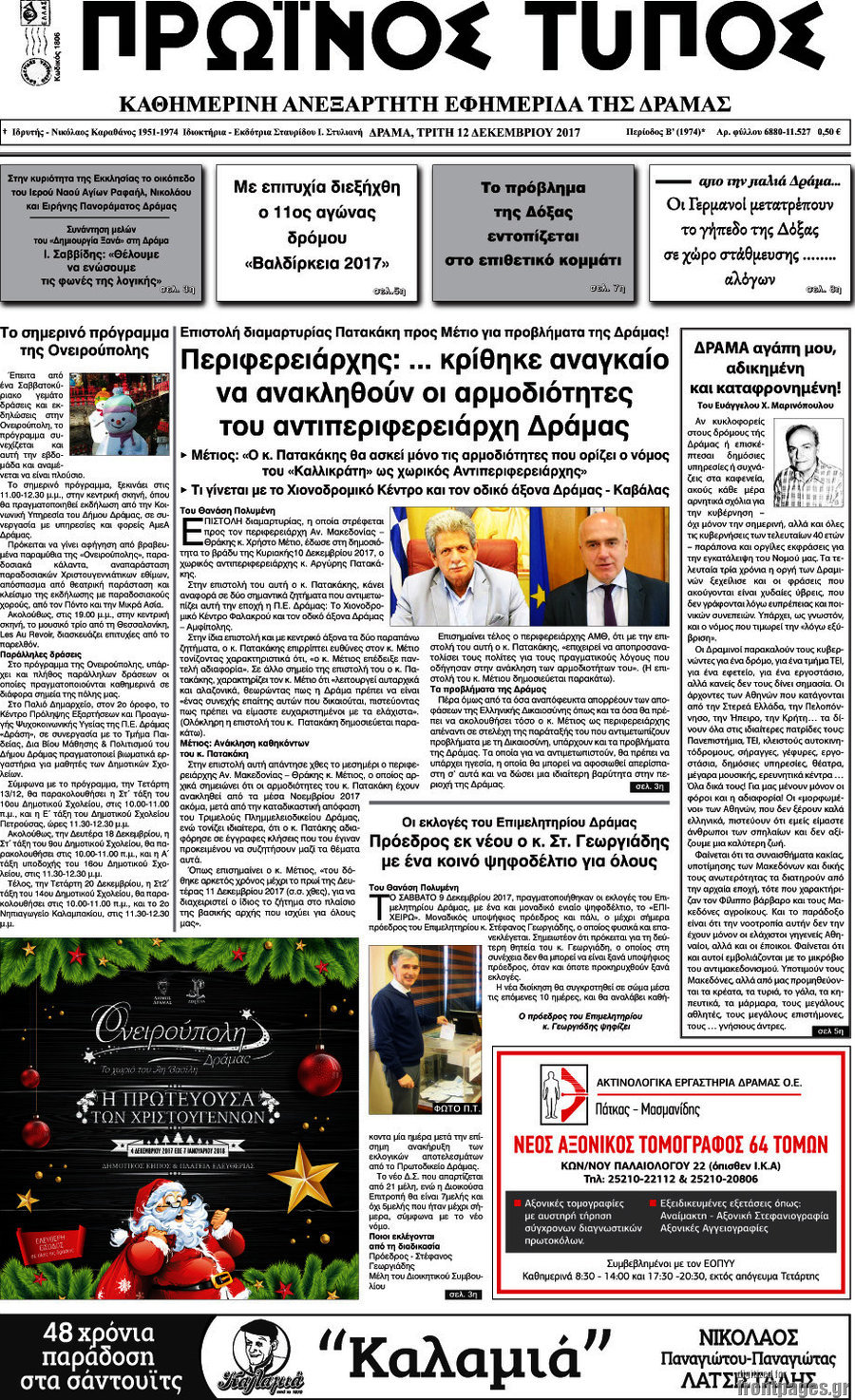 Πρωινός Τύπος Δράμας