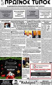 /Πρωινός Τύπος Δράμας