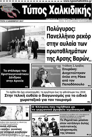Πρωτοσέλιδο Τύπος Χαλκιδικής