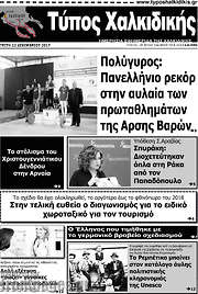 /Τύπος Χαλκιδικής