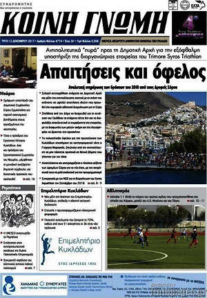 Πρωτοσέλιδο Κοινή Γνώμη