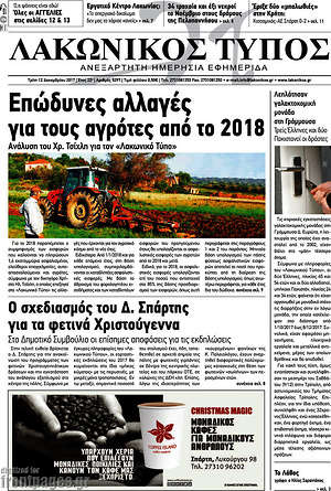 Πρωτοσέλιδο Λακωνικός Τύπος