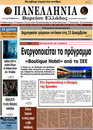 Πρωτοσέλιδο Πανελλήνια Β. Ελλάδος
