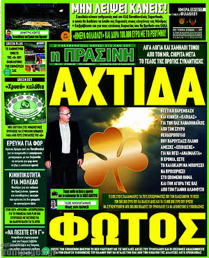 Πρωτοσέλιδο εφημερίδας Η Πράσινη - protoselida