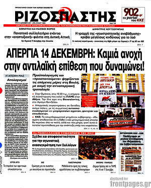 Ριζοσπάστης: Απεργία 14 Δεκέμβρη: Καμιά ανοχή στην αντιλαϊκή επίθεση που δυναμώνει!