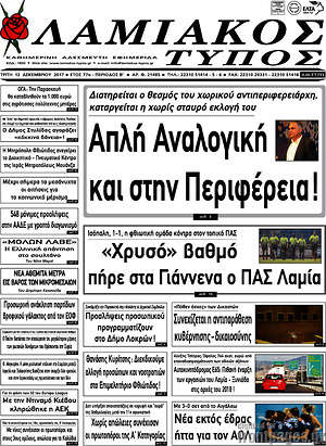 Πρωτοσέλιδο Λαμιακός Τύπος