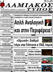 /Λαμιακός Τύπος