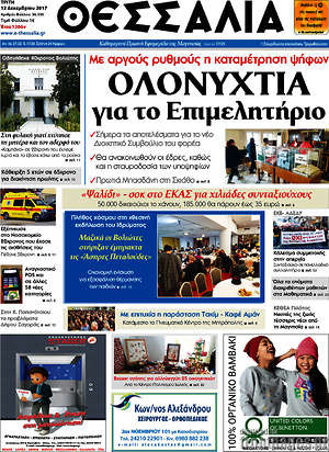 Πρωτοσέλιδο Θεσσαλία