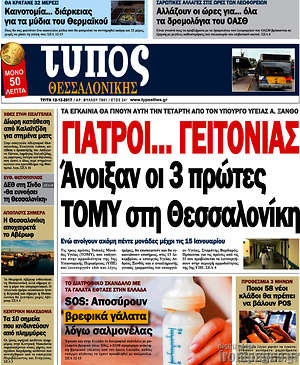 Πρωτοσέλιδο εφημερίδας Τύπος Θεσσαλονίκης - protoselida
