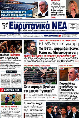 Πρωτοσέλιδο Ευρυτανικά Νέα