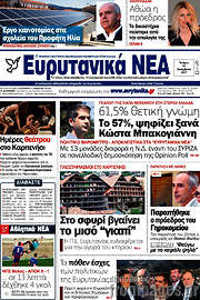 /Ευρυτανικά Νέα