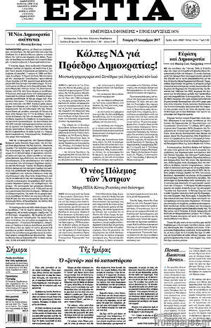 Πρωτοσέλιδο εφημερίδας Εστία - protoselida