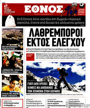 Έθνος: Λαθρέμποροι εκτός ελέγχου