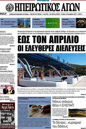 Πρωτοσέλιδο Ηπειρωτικός Αγών