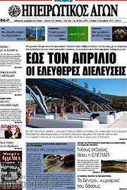 /Ηπειρωτικός Αγών