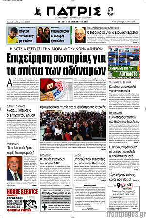 Πρωτοσέλιδο Πατρίς