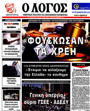 Πρωτοσέλιδο εφημερίδας Ο Λόγος - protoselida