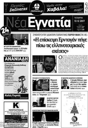 Πρωτοσέλιδο Νέα Εγνατία