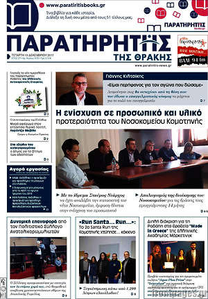 Πρωτοσέλιδο Παρατηρητής