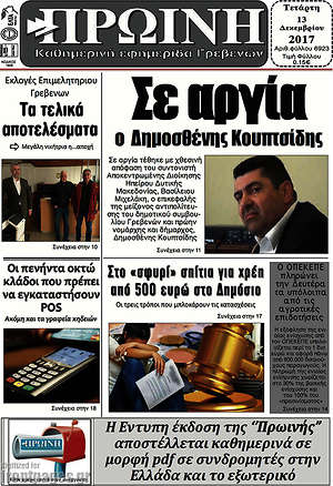 Πρωτοσέλιδο Πρωινή Γρεβενών