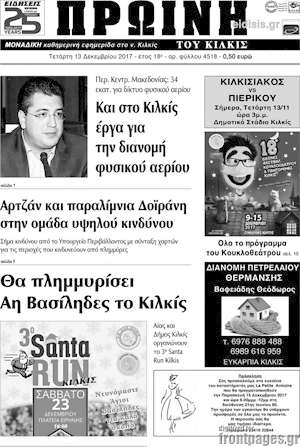 Πρωτοσέλιδο Πρωινή του Κιλκίς