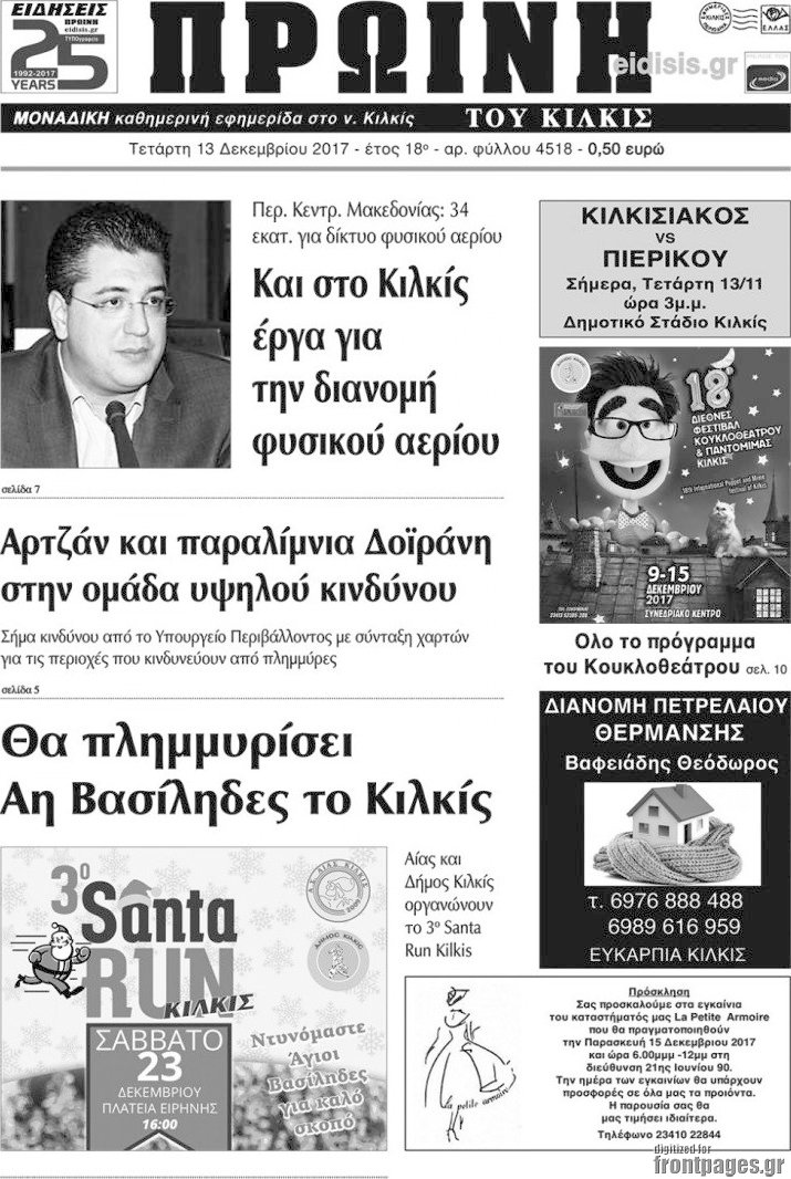Πρωινή του Κιλκίς