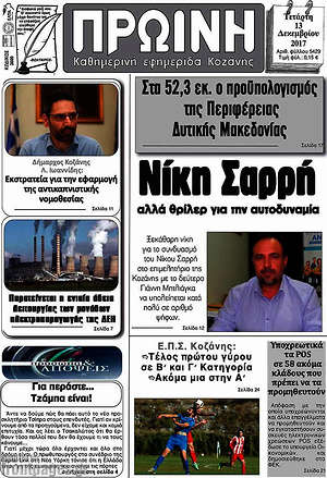 Πρωτοσέλιδο Πρωινή Κοζάνης