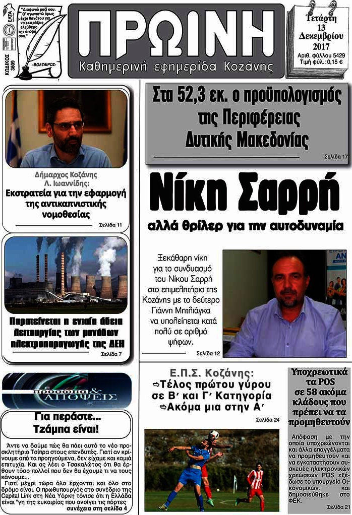 Πρωινή Κοζάνης