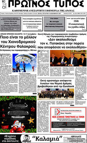Πρωτοσέλιδο Πρωινός Τύπος Δράμας