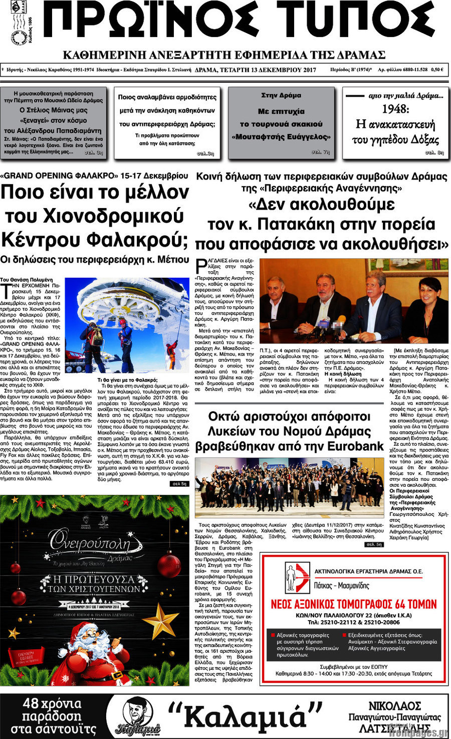 Πρωινός Τύπος Δράμας