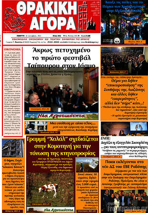 Πρωτοσέλιδο Θρακική Αγορά