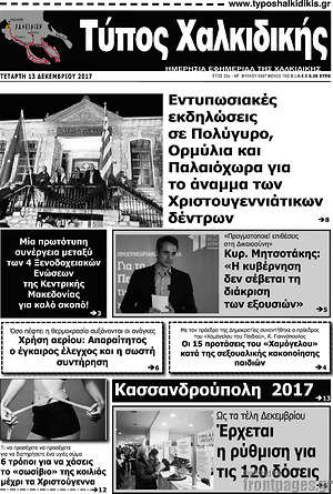 Πρωτοσέλιδο Τύπος Χαλκιδικής