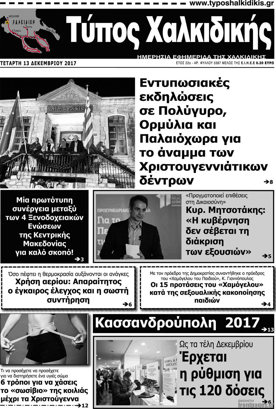 Τύπος Χαλκιδικής