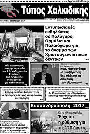 /Τύπος Χαλκιδικής