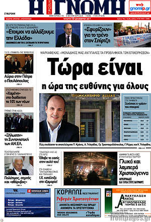Πρωτοσέλιδο Η Γνώμη