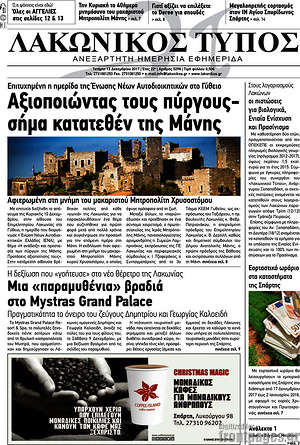 Πρωτοσέλιδο Λακωνικός Τύπος