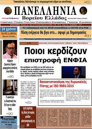 Πρωτοσέλιδο Πανελλήνια Β. Ελλάδος