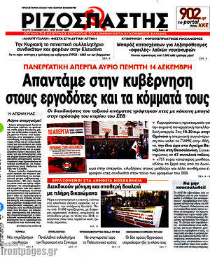 Ριζοσπάστης: Απαντάμε στην κυβέρνηση στους εργοδότες και τα κόμματά τους
