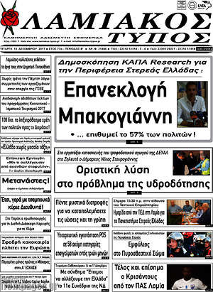 Πρωτοσέλιδο Λαμιακός Τύπος