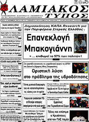 /Λαμιακός Τύπος