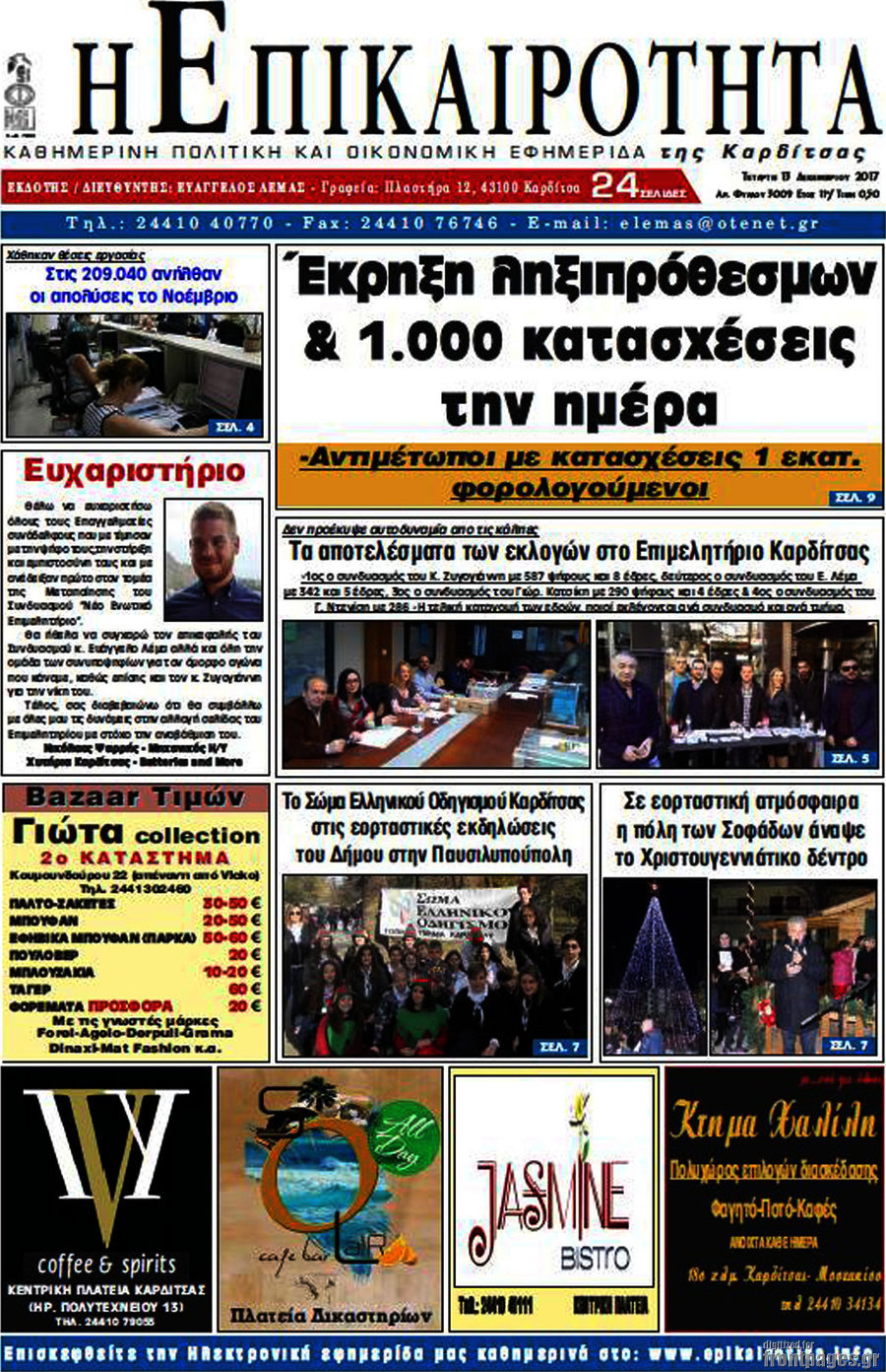 Η Επικαιρότητα