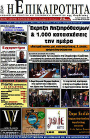 /Η Επικαιρότητα