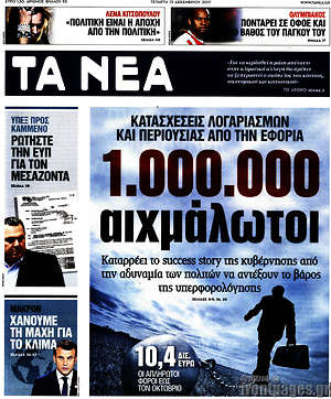 Τα Νέα: 1.000.000 αιχμάλωτοι