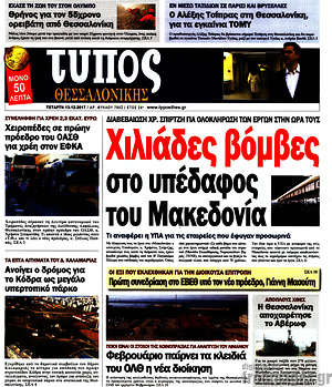 Πρωτοσέλιδο εφημερίδας Τύπος Θεσσαλονίκης - protoselida