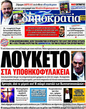Δημοκρατία: Λουκέτο στα υποθηκοφυλάκεια