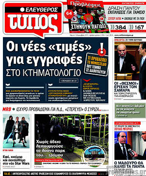Ελεύθερος Τύπος: Οι νέες "τιμές" για εγγραφές στο Κτηματολόγιο
