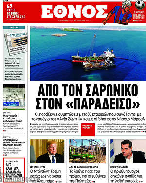 Έθνος: Από τον Σαρωνικό στον "Παράδεισο"