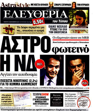 Ελευθερία: Άστρο φωτεινό η ΝΔ